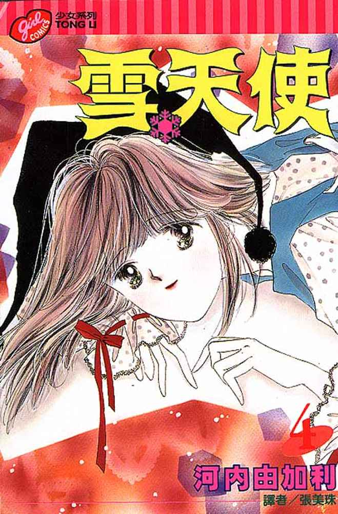 雪天使第4卷图