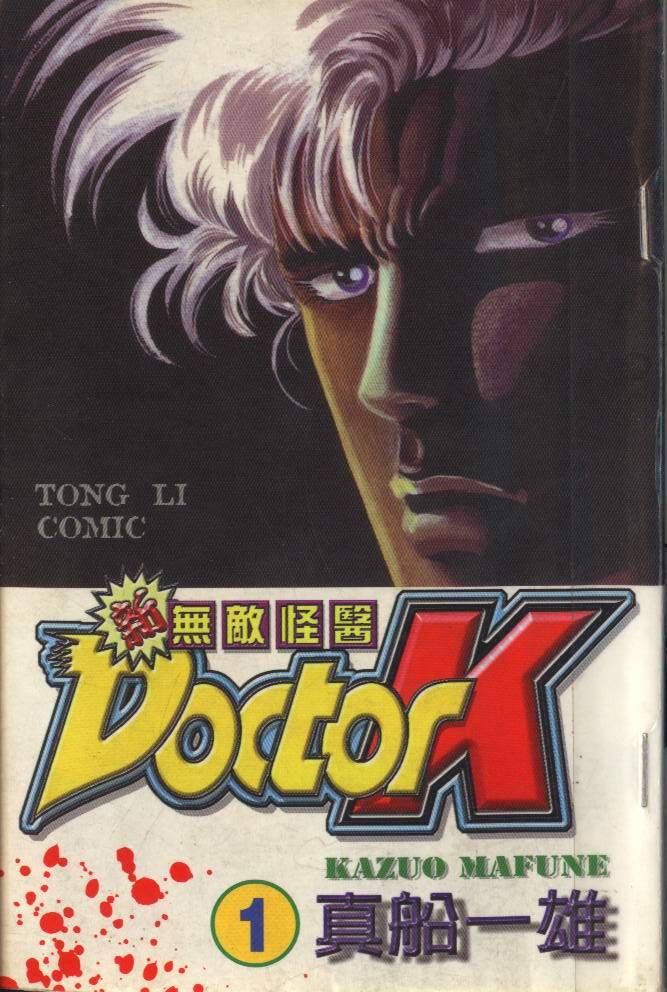 新无敌怪医K第1卷图