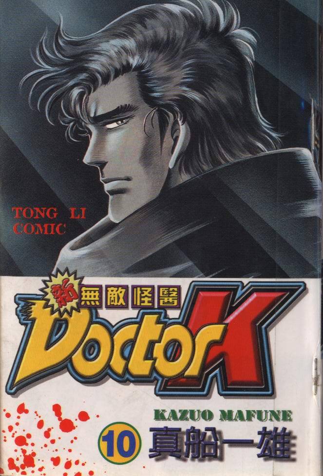 新无敌怪医K第10卷图