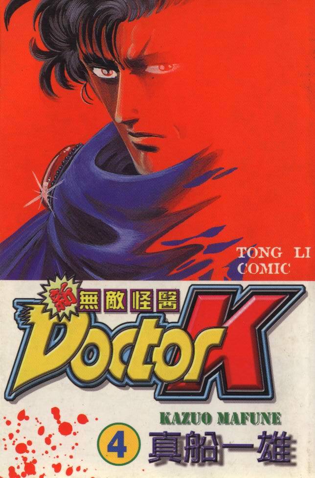 新无敌怪医K第4卷图