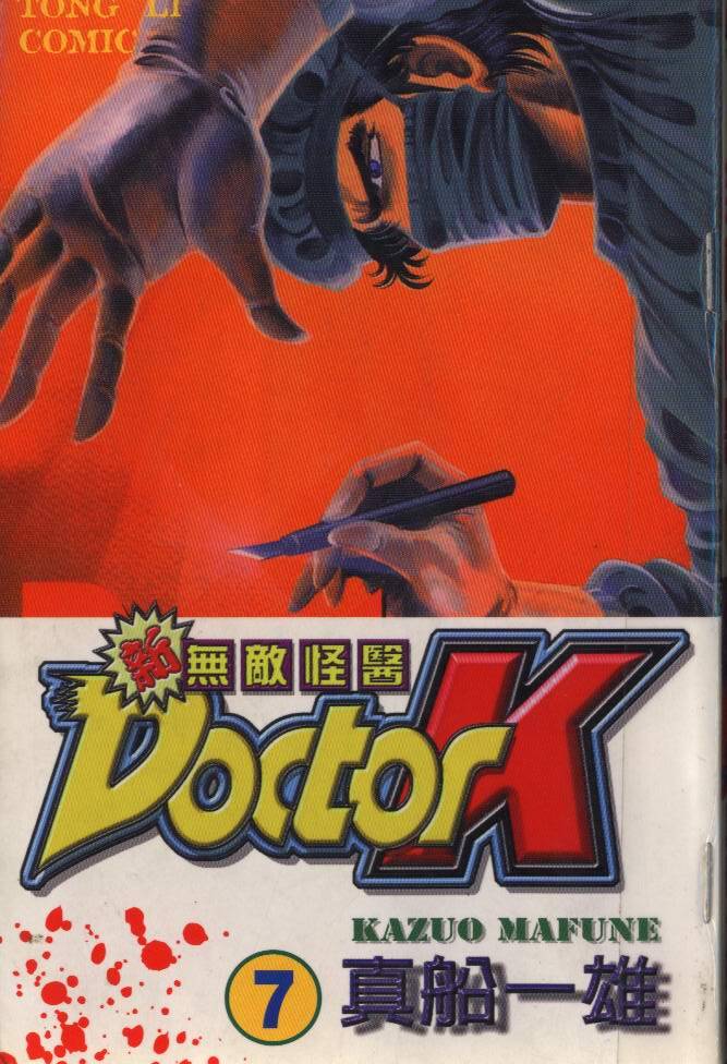 新无敌怪医K第7卷图