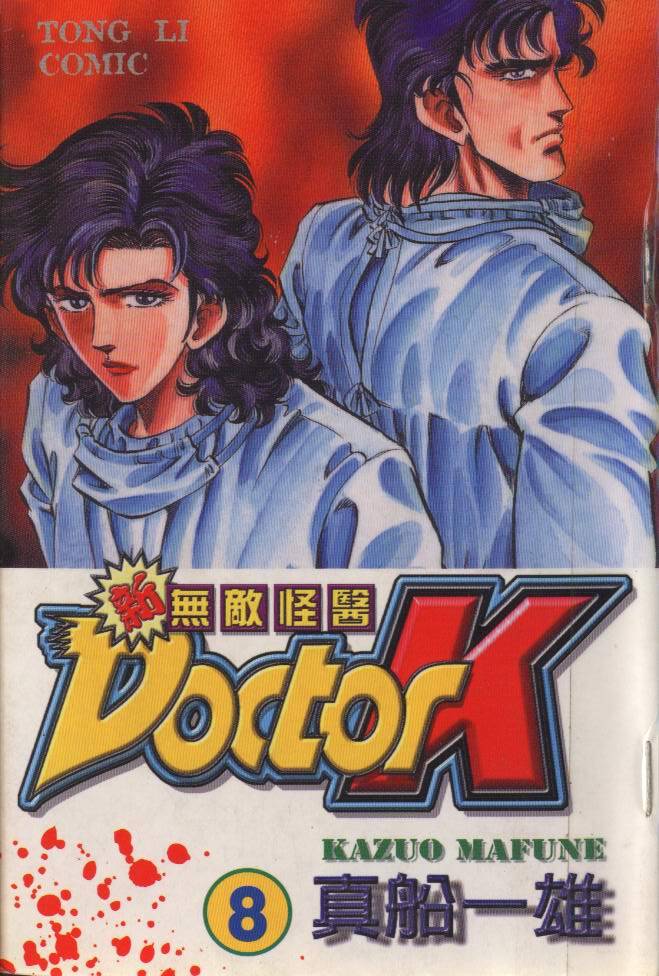 新无敌怪医K第8卷图