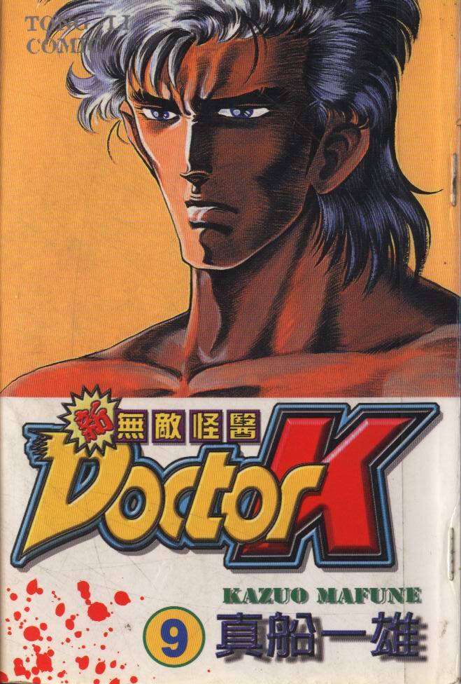 新无敌怪医K第9卷图