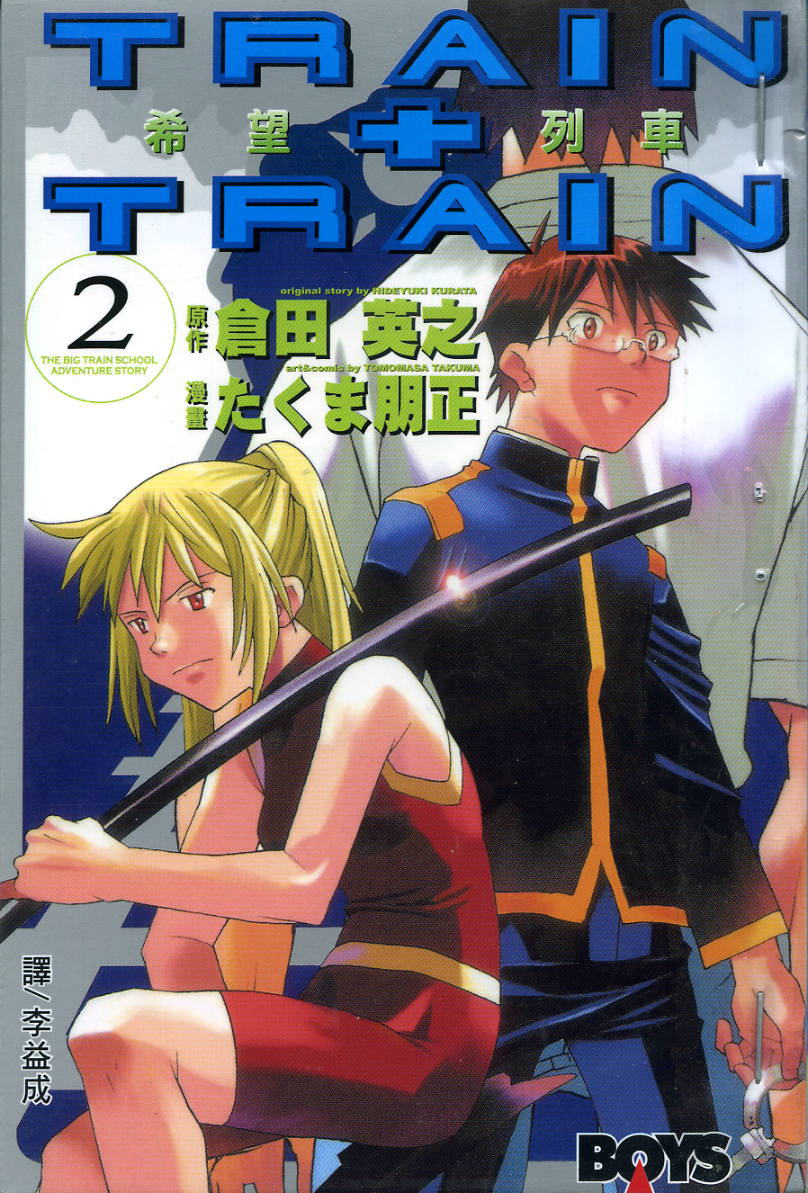 希望列车第2卷图