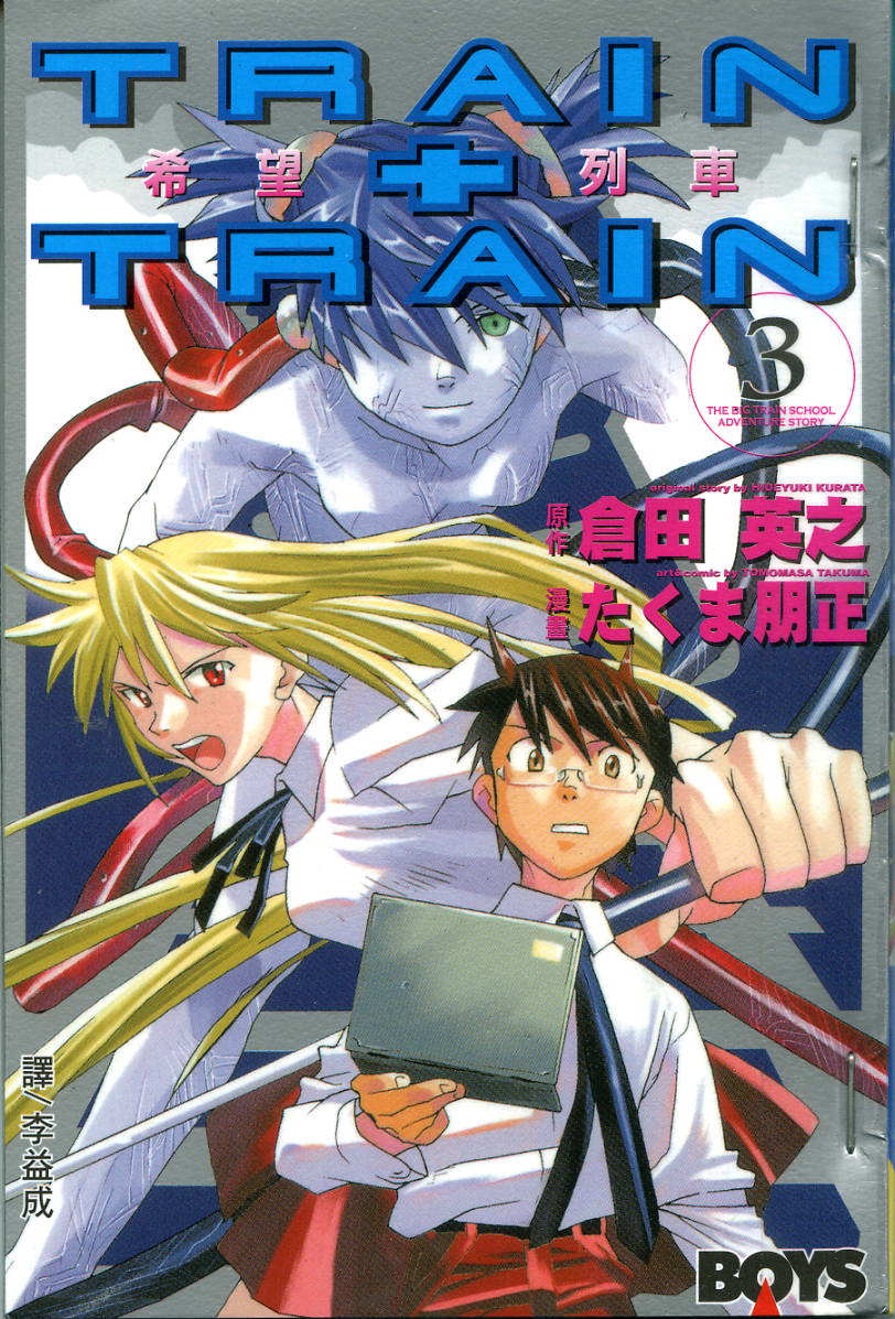 希望列车第3卷图