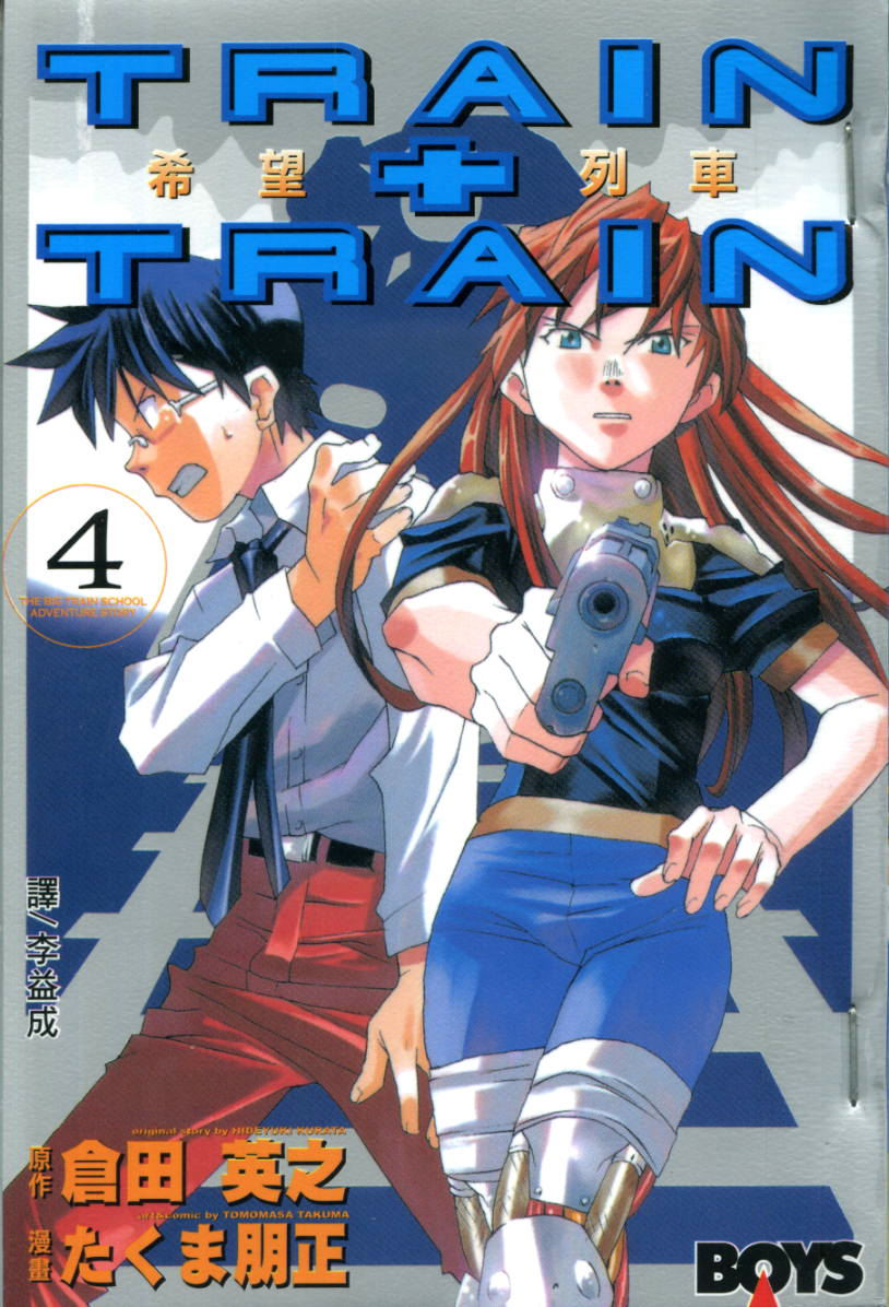 希望列车第4卷图