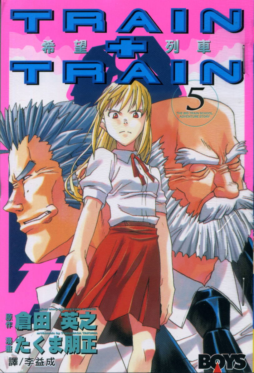 希望列车第5卷图