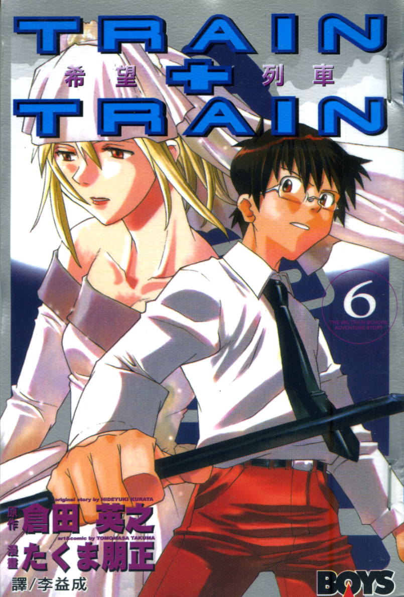 希望列车第6卷图