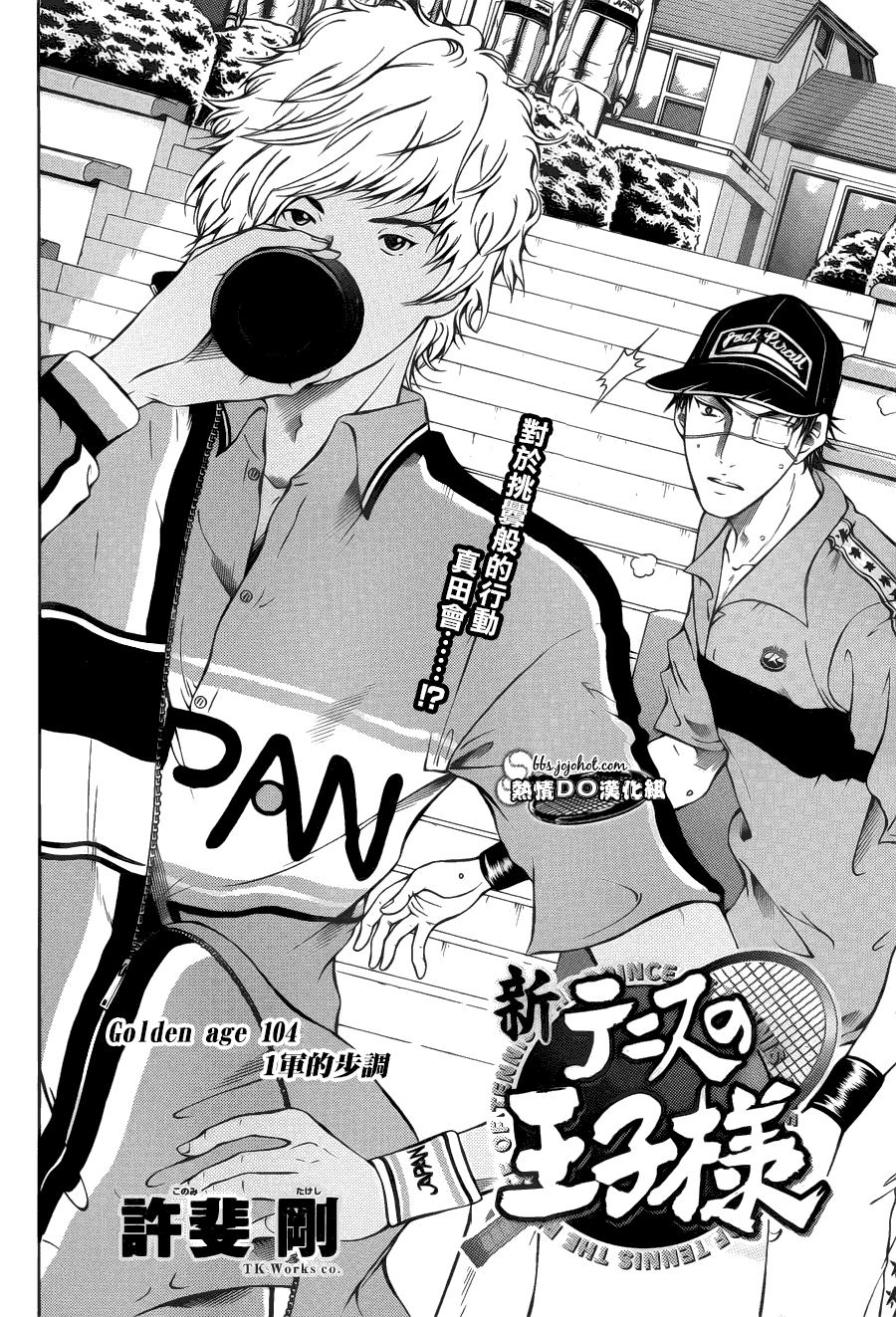 新网球王子 第104话 第1页