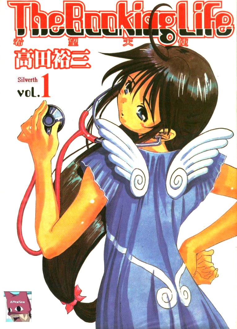 希望天使第1卷图