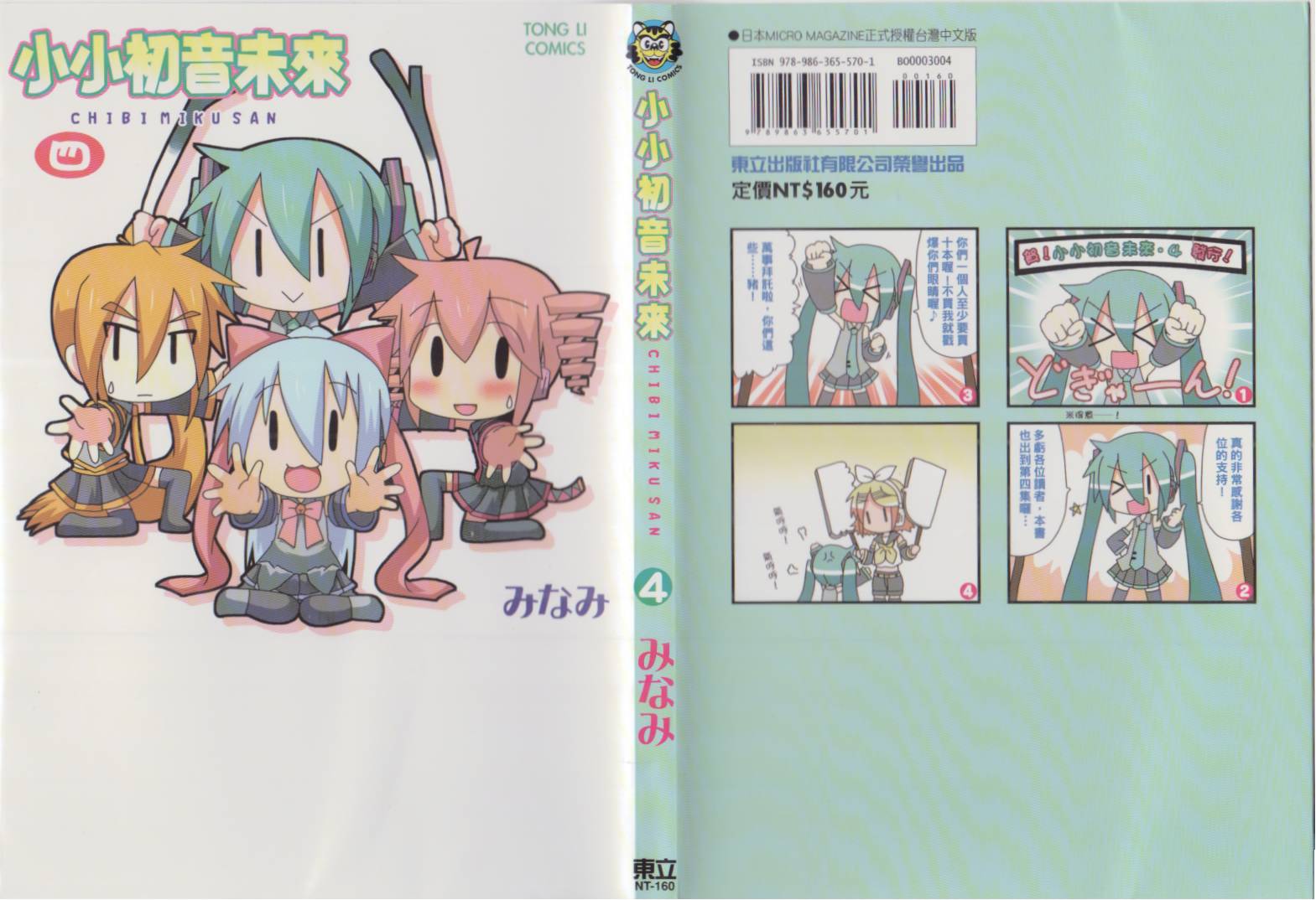 小小初音未来第4卷图