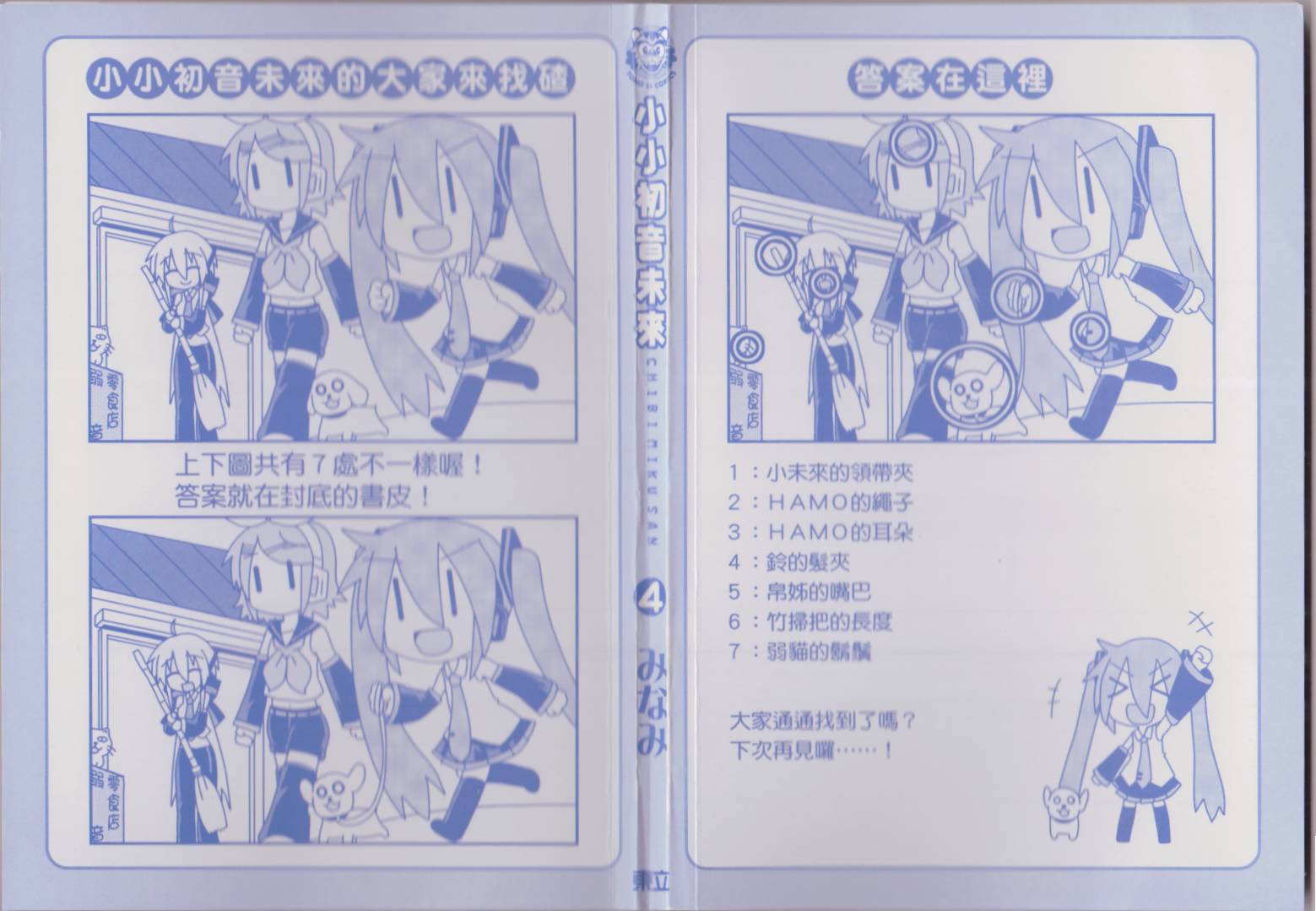 小小初音未来第4卷图
