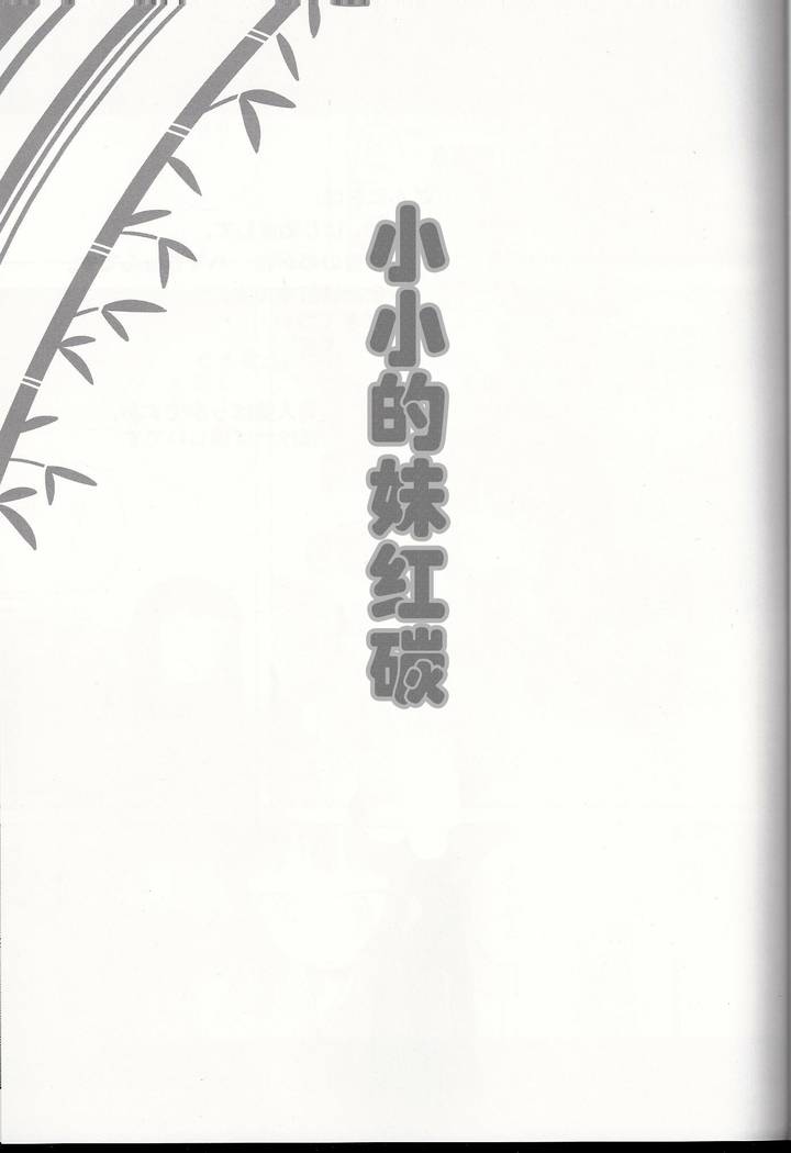 小小的妹红炭第1话图
