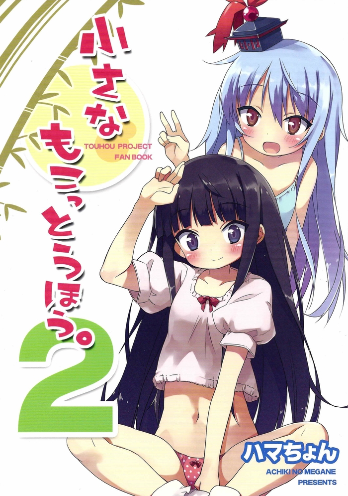 小小的妹红炭第2话图