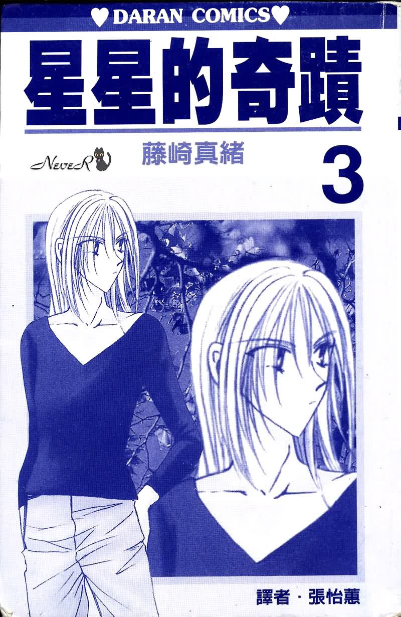 星星的奇迹第3卷图
