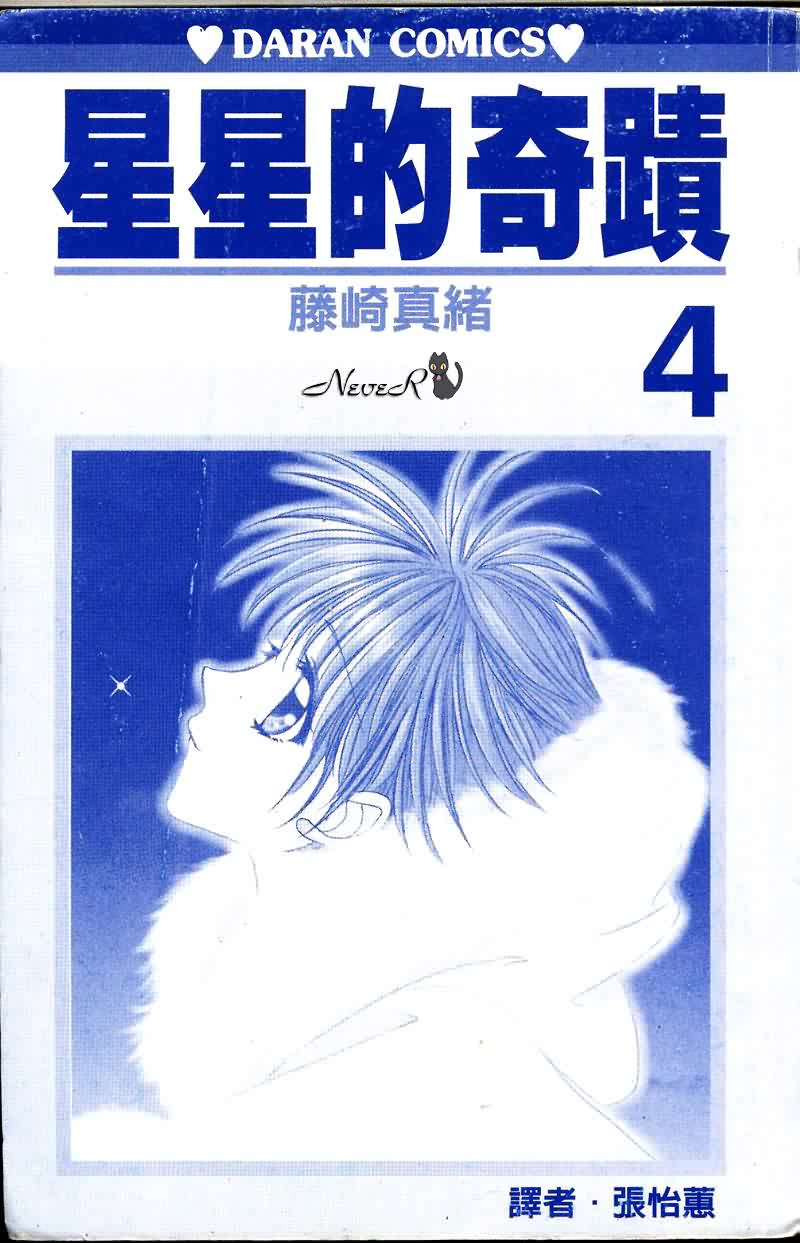 星星的奇迹第4卷图