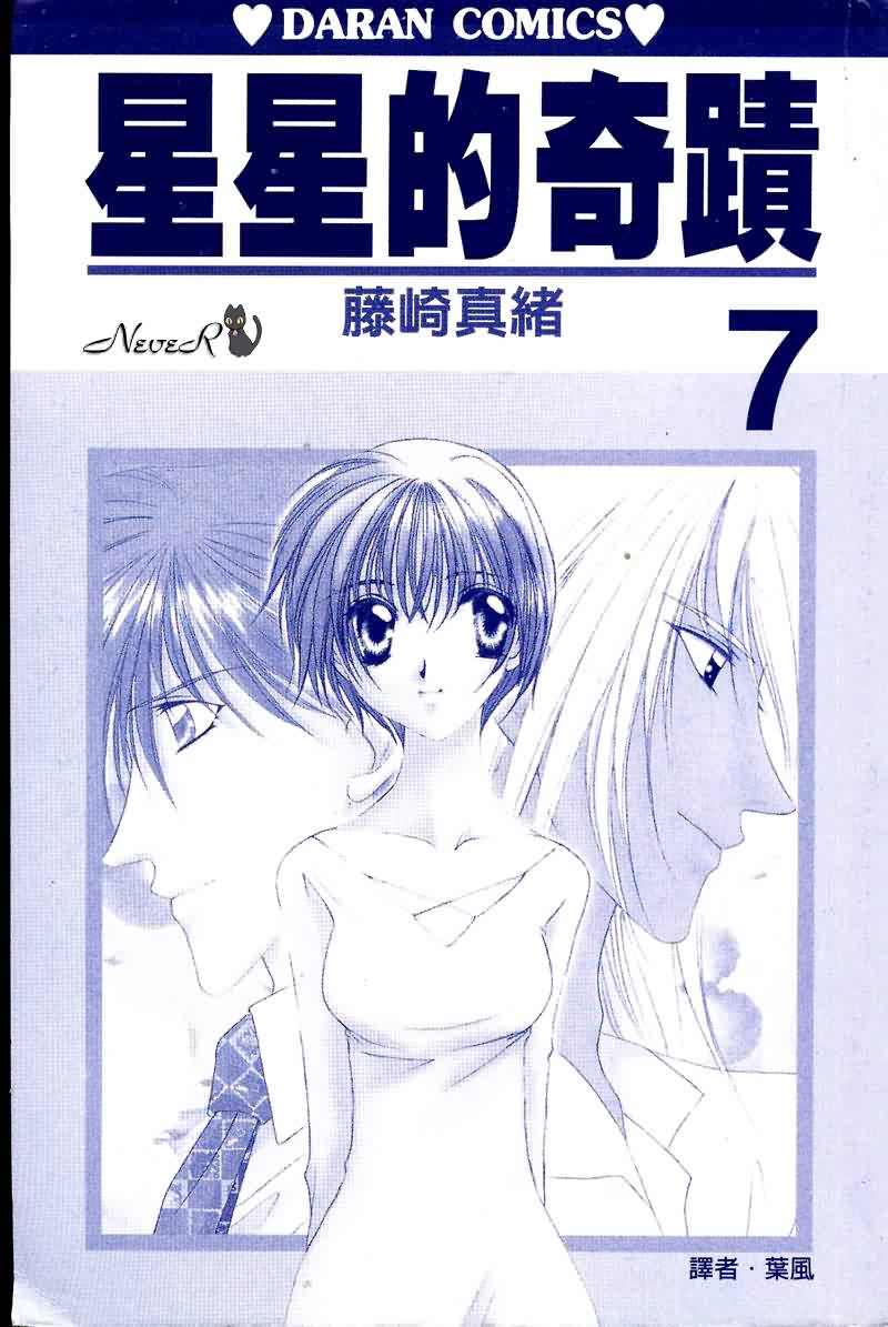 星星的奇迹 第7卷 第2页