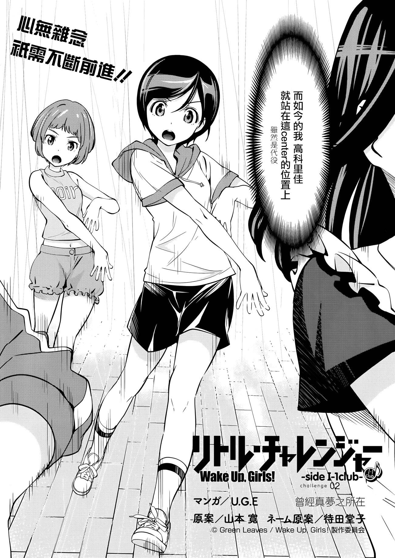 小小的挑战者 Wake Up Girls!side I-1club第2话图