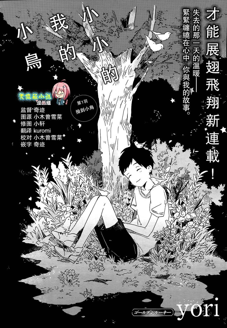 小小的我的小鸟第1话图