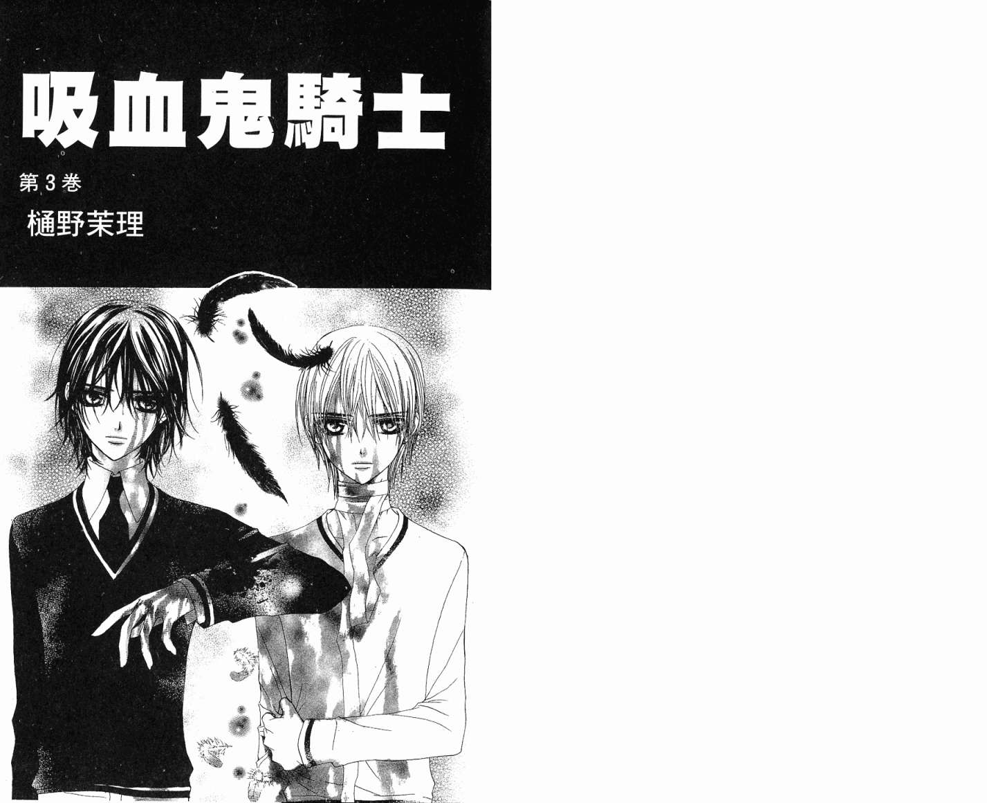 吸血鬼骑士第3卷图