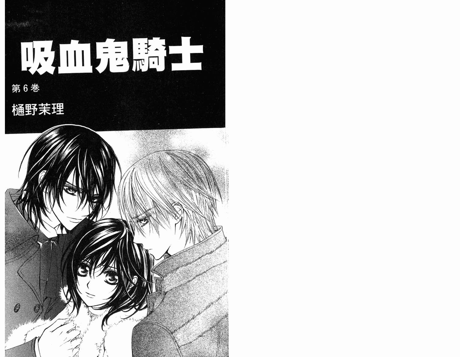 吸血鬼骑士第6卷图