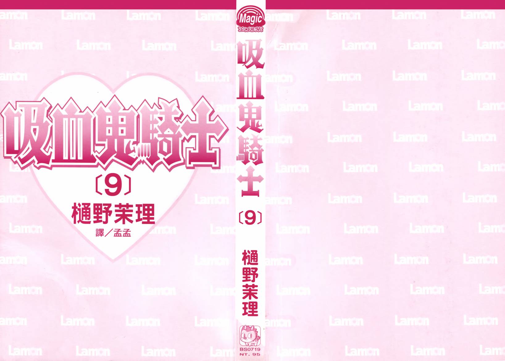 吸血鬼骑士第9卷图