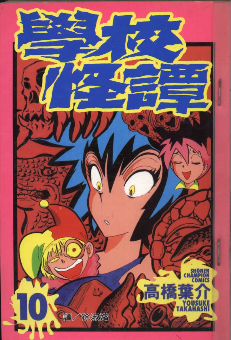 学校怪谈第10卷图