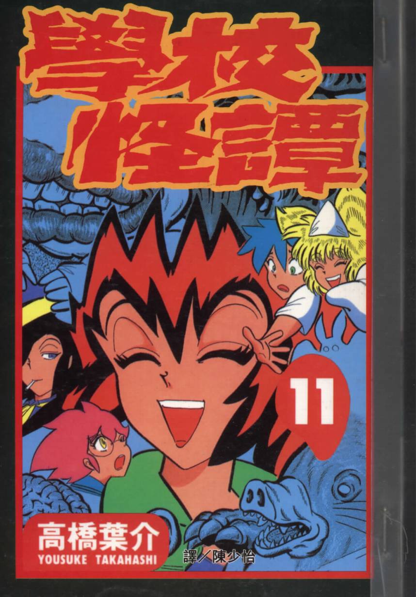 学校怪谈第11卷图