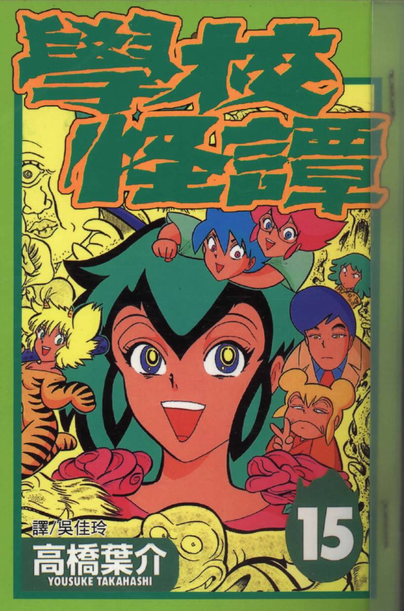 学校怪谈第15卷图