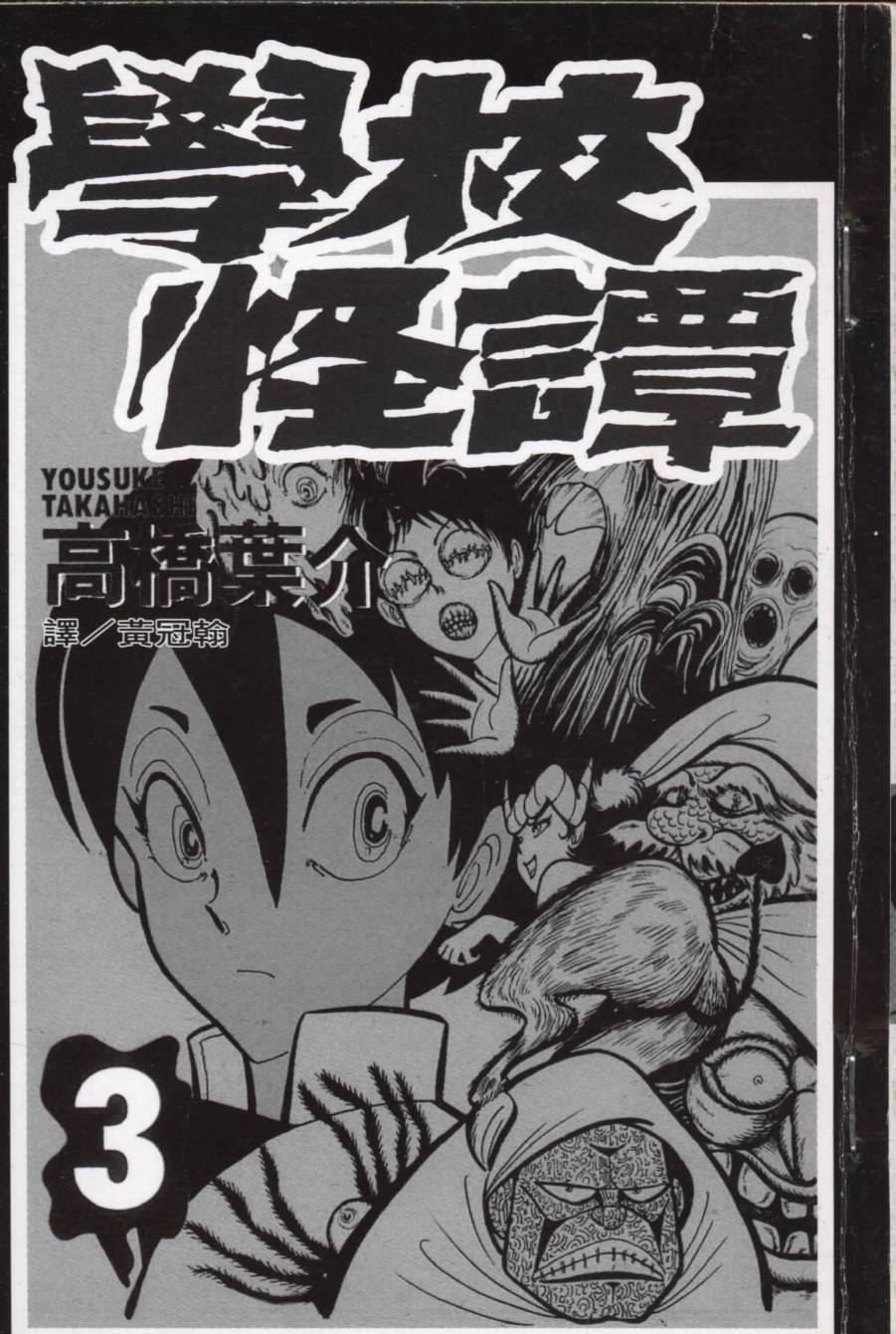 学校怪谈第3卷图