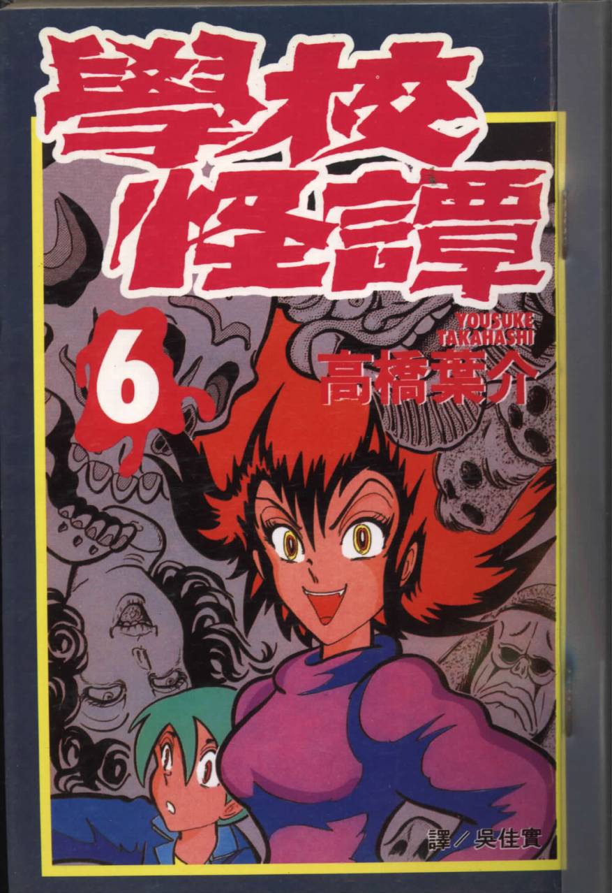 学校怪谈第6卷图