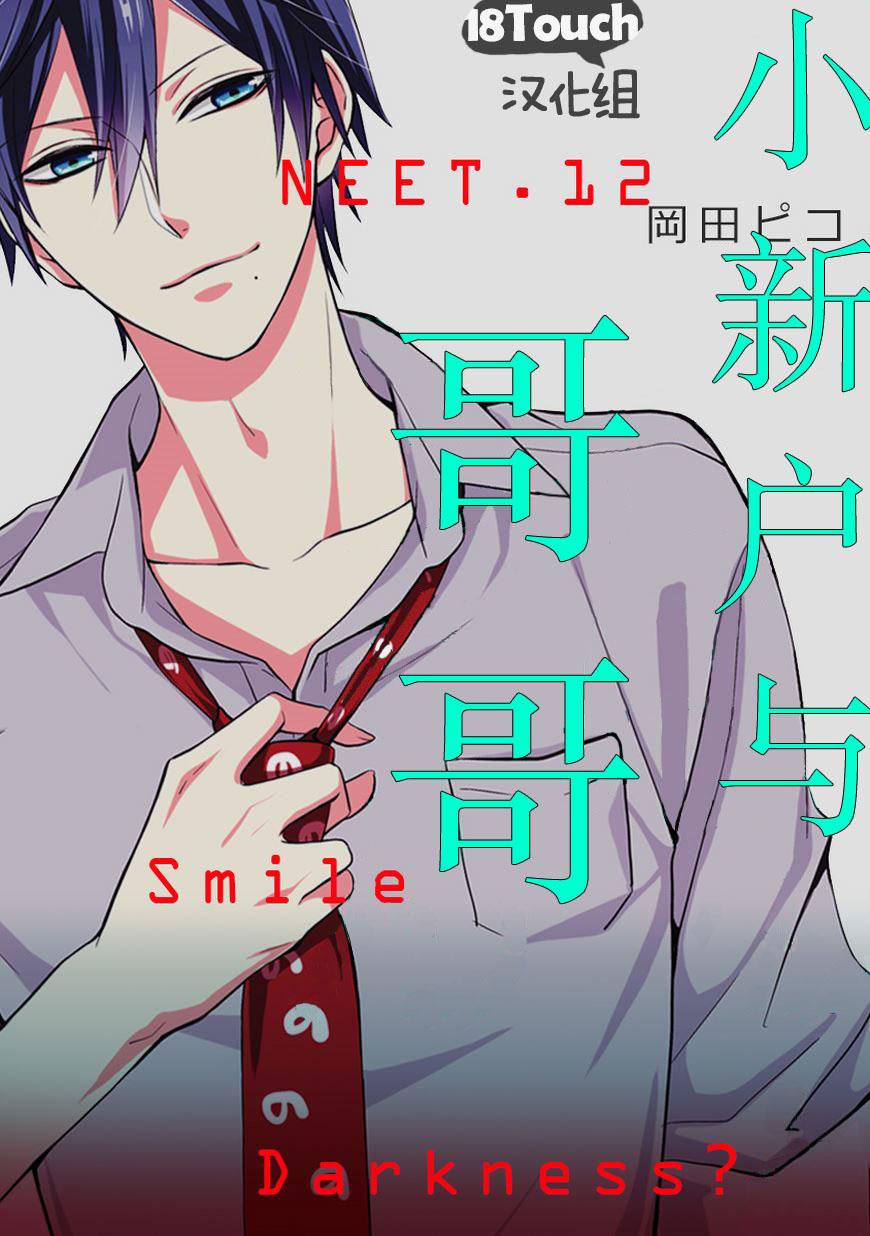 小新户与哥哥第12话图