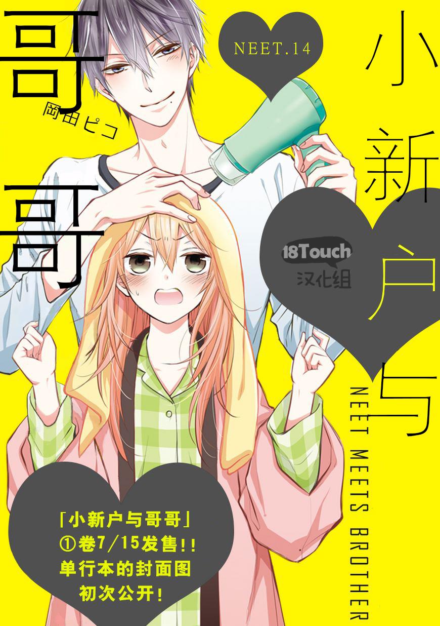 小新户与哥哥第14话图