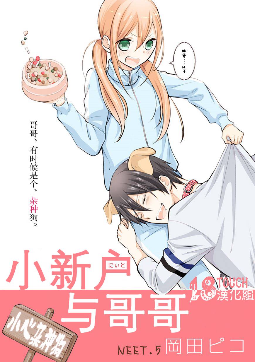 小新户与哥哥第5话图