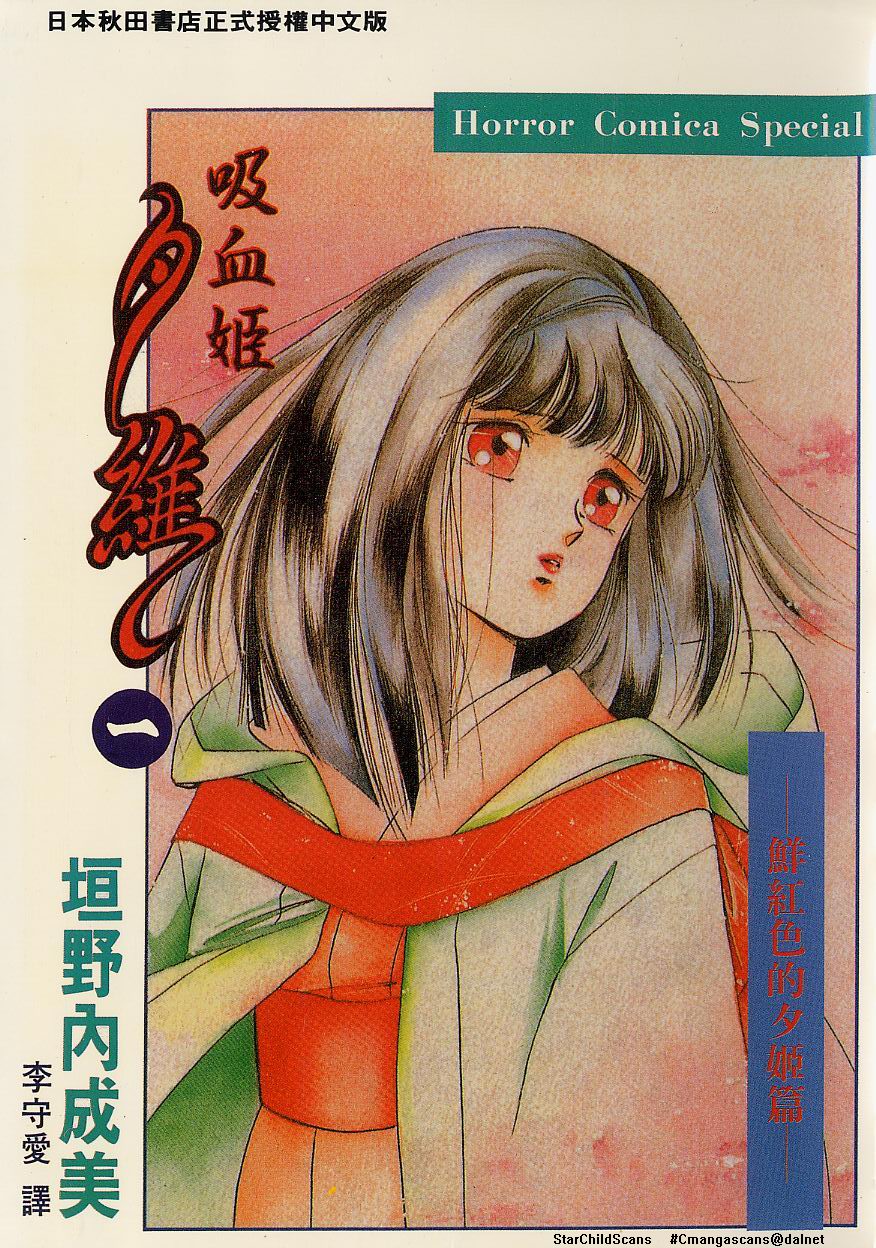 吸血姬夕维第1卷图