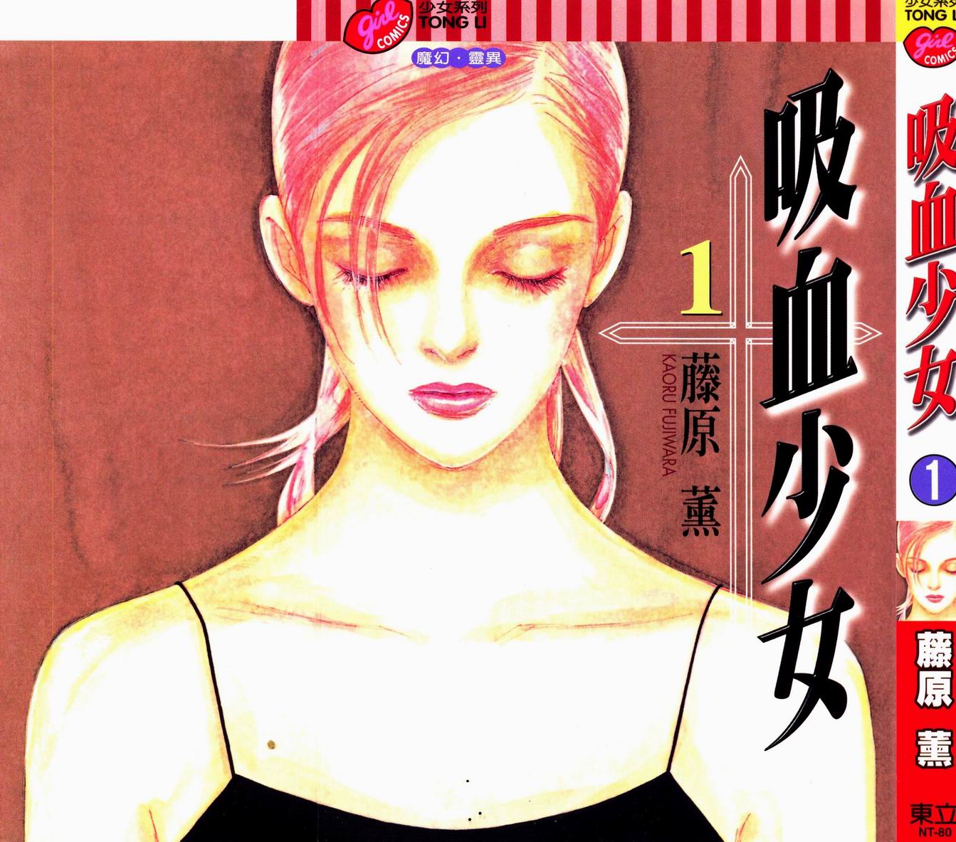 吸血少女第1卷图