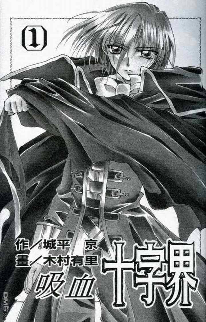 吸血十字界第1卷图