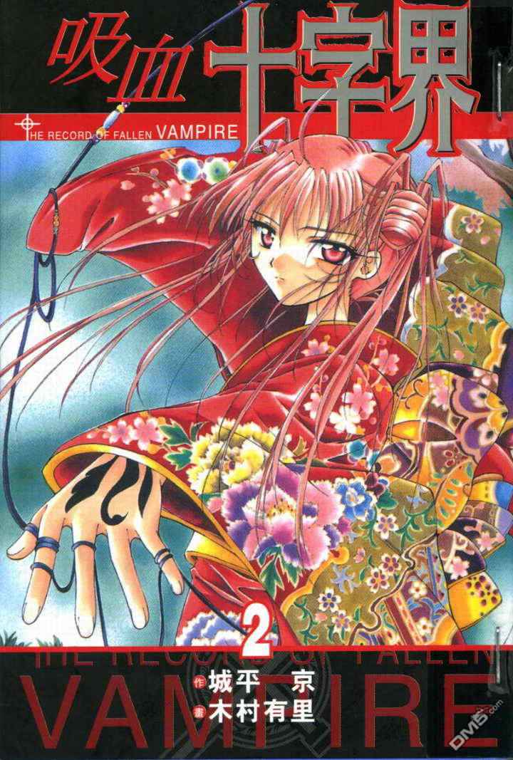 吸血十字界第2卷图