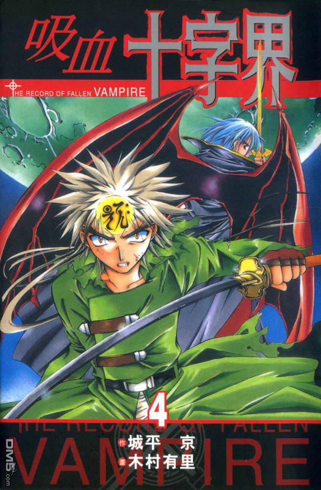 吸血十字界第4卷图