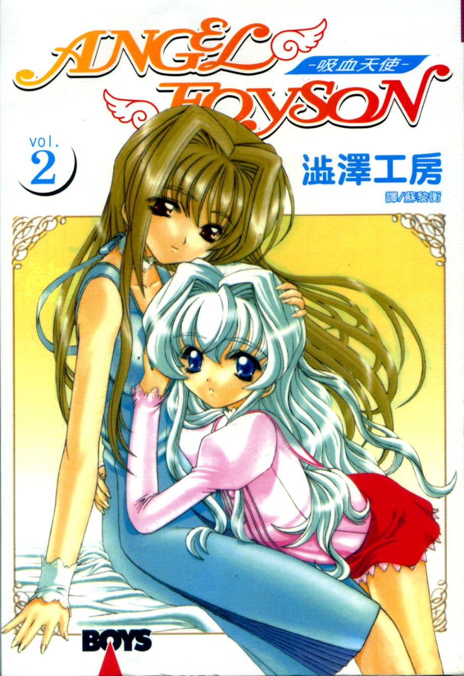 吸血天使第2卷图