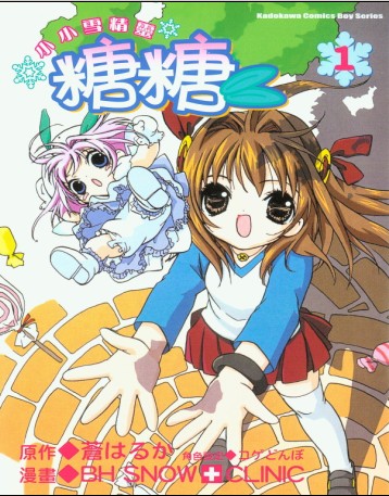 小小雪精灵糖糖第1卷图