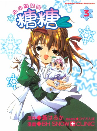 小小雪精灵糖糖第3卷图