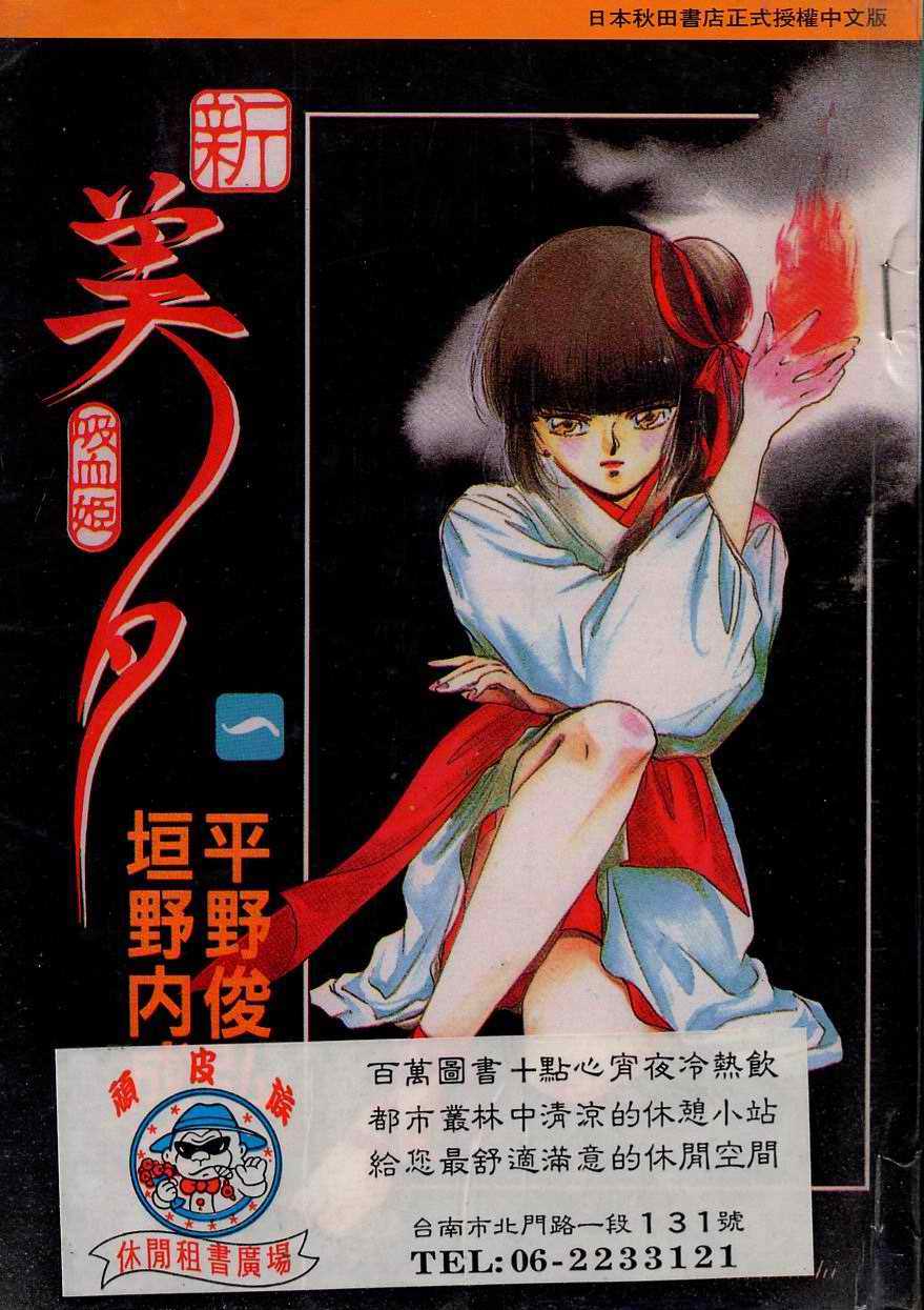 新吸血姬美夕第1卷图