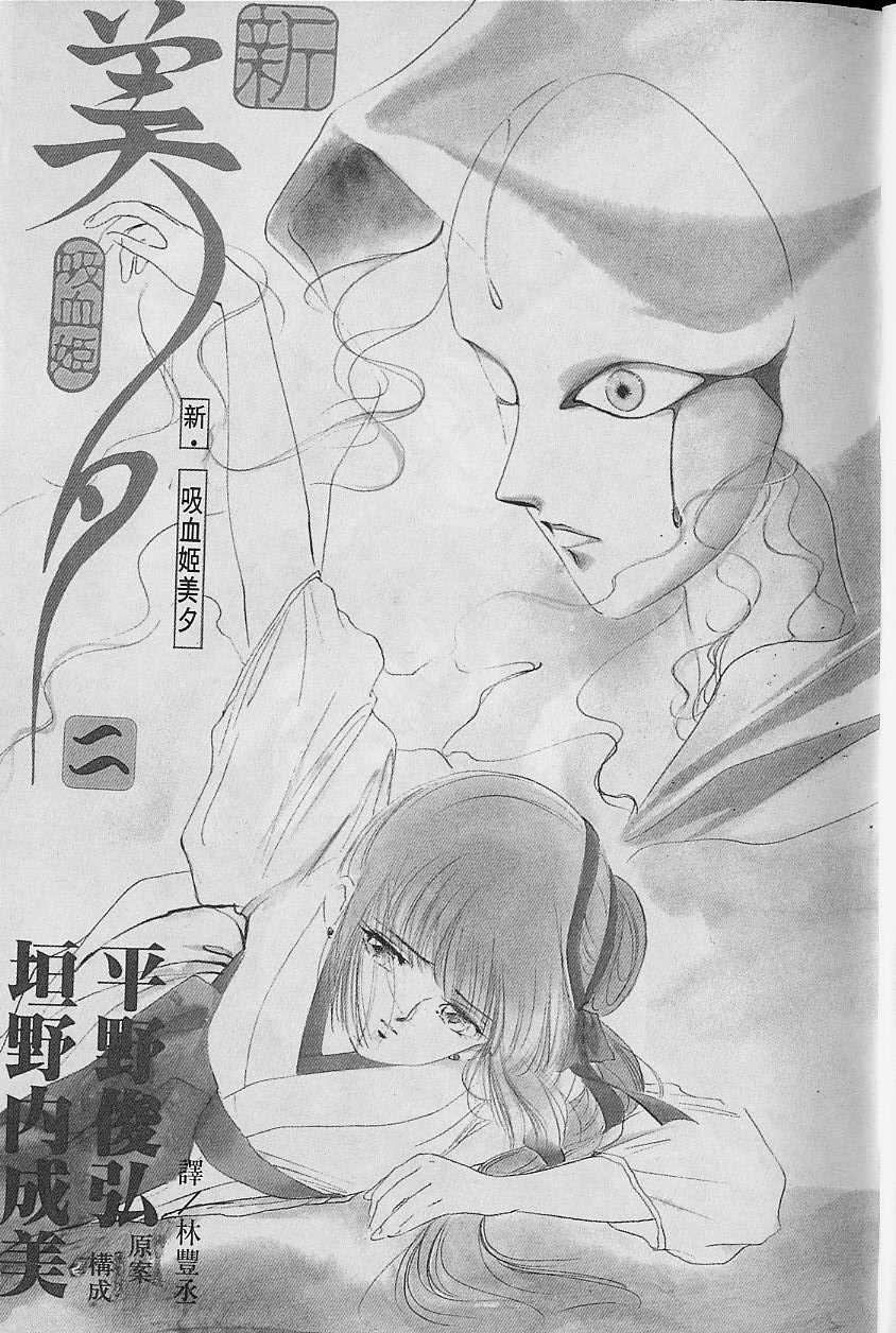 新吸血姬美夕第2卷图