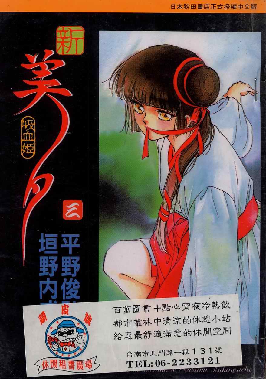 新吸血姬美夕第3卷图