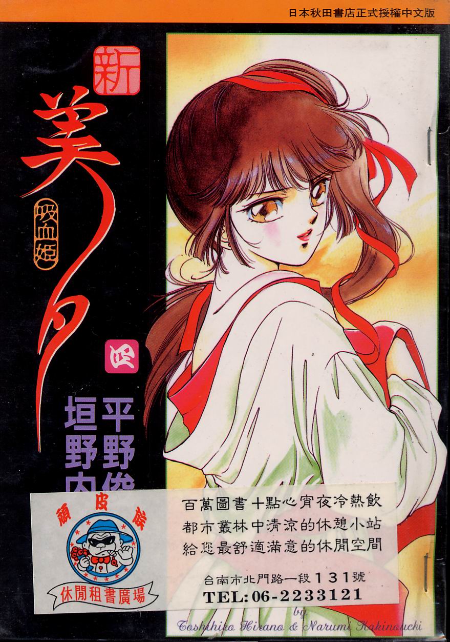 新吸血姬美夕第4卷图