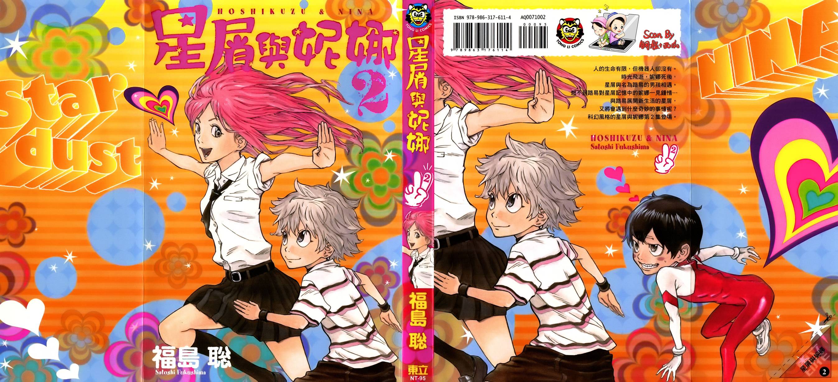 星屑与妮娜第2卷图