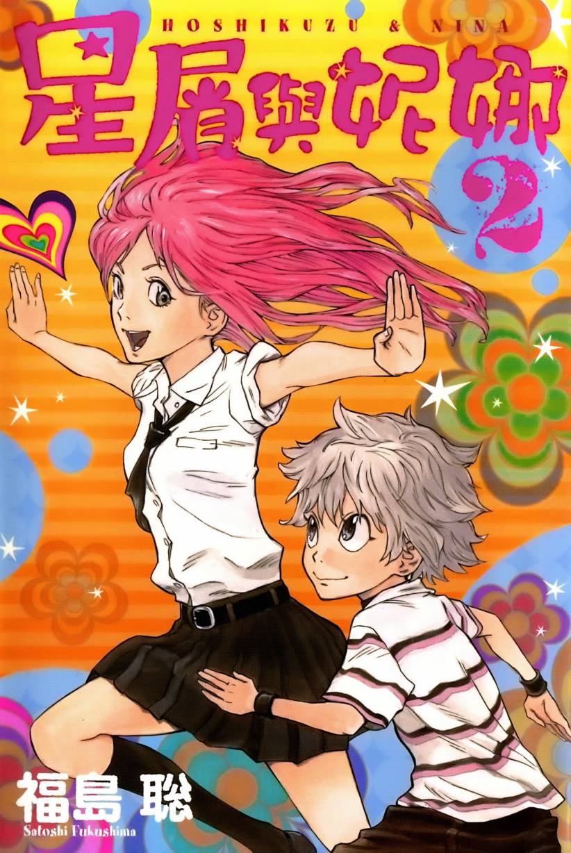 星屑与妮娜第2卷图