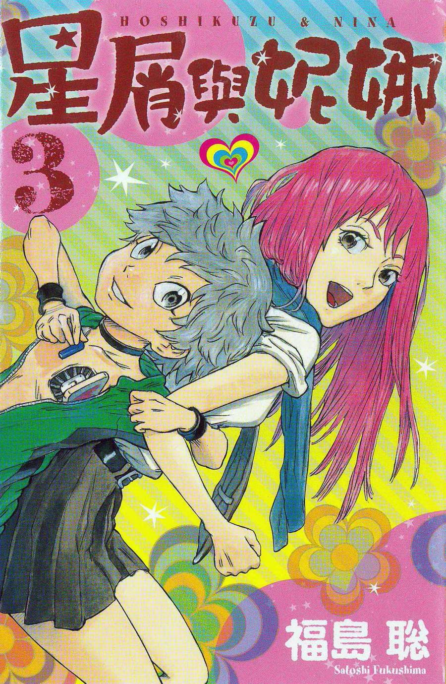 星屑与妮娜第3卷图