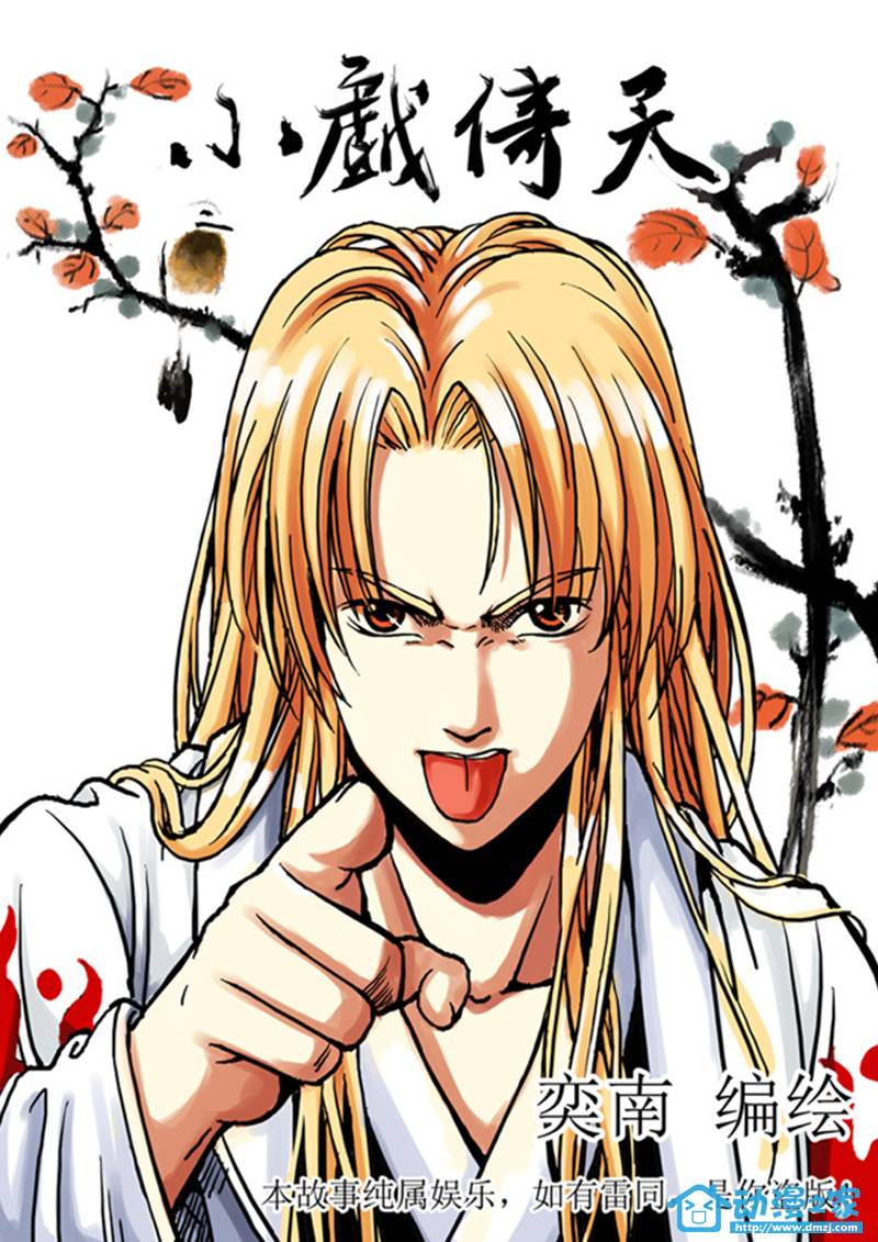 小戏倚天第1话图